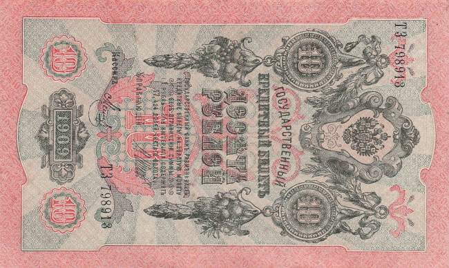 10 Rubel 1909 p11c-9